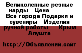 Великолепные резные нарды › Цена ­ 5 000 - Все города Подарки и сувениры » Изделия ручной работы   . Крым,Алушта